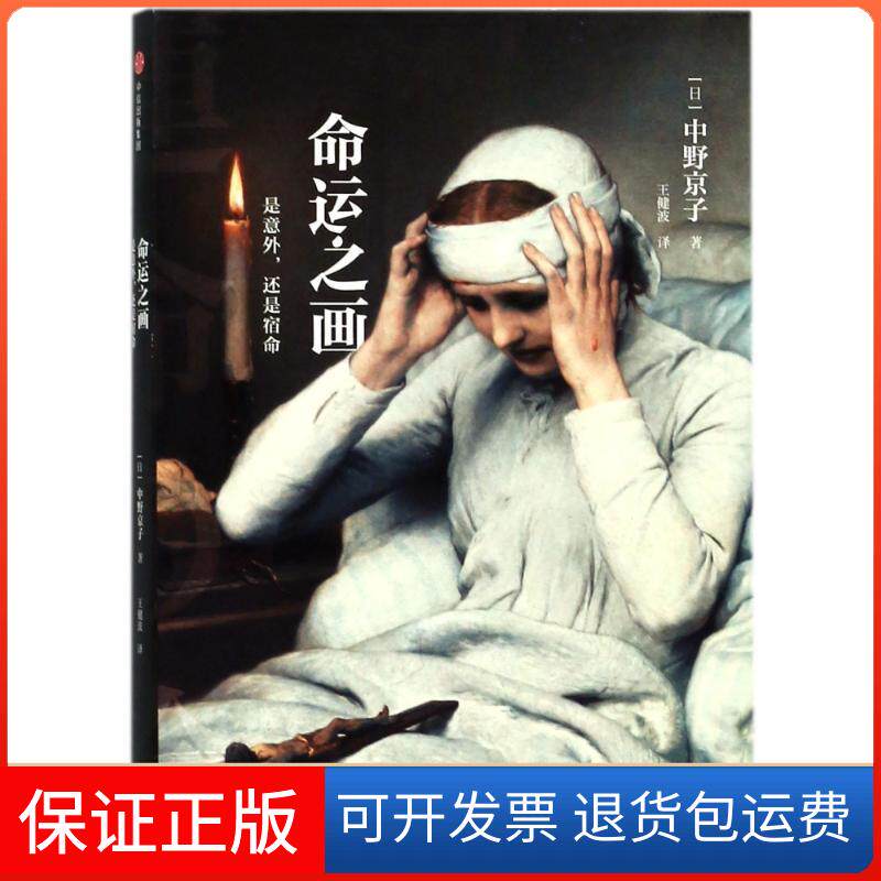 【保正版】命运之画:是意外.还是宿命(日)中野京子 著作 王健波 译者中信出版社9787508685854