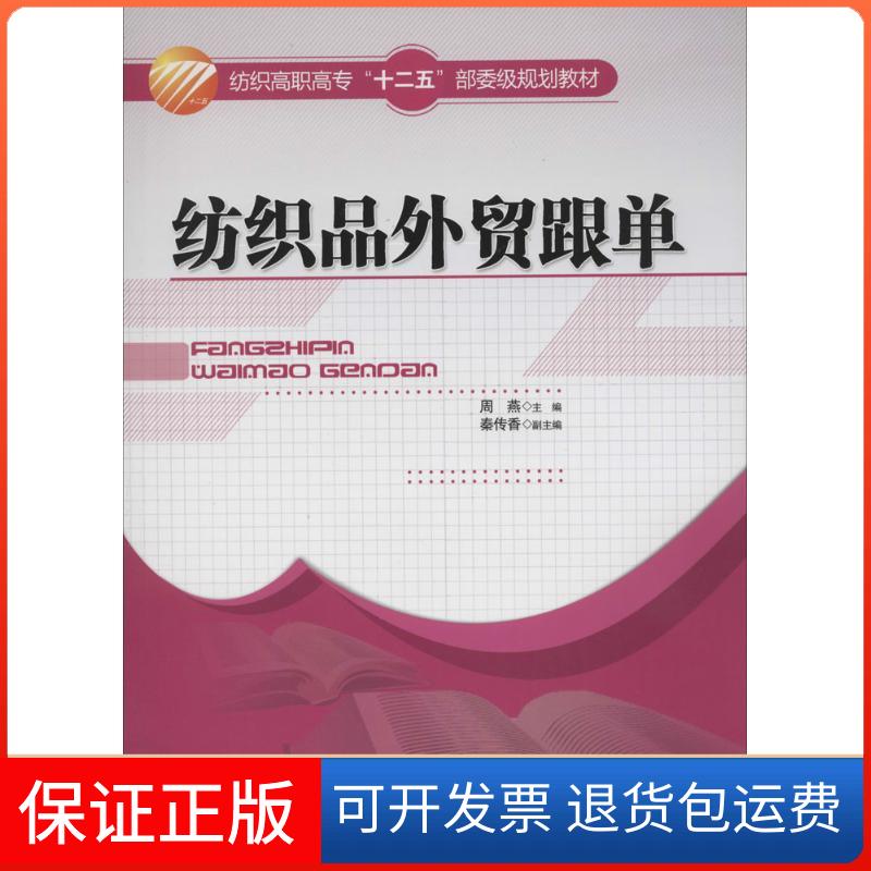 【保正版】纺织品外贸跟单无 著中国纺织出版社9787518004362