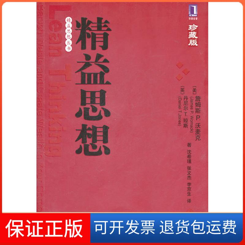 【保正版】精益思想沃美克琼斯沈希瑾张文杰李京生机械工业出版社