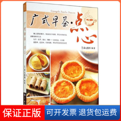 【保正版】广式早茶·点心无 著作 犀文图书 编者中国纺织出版社9787518007769
