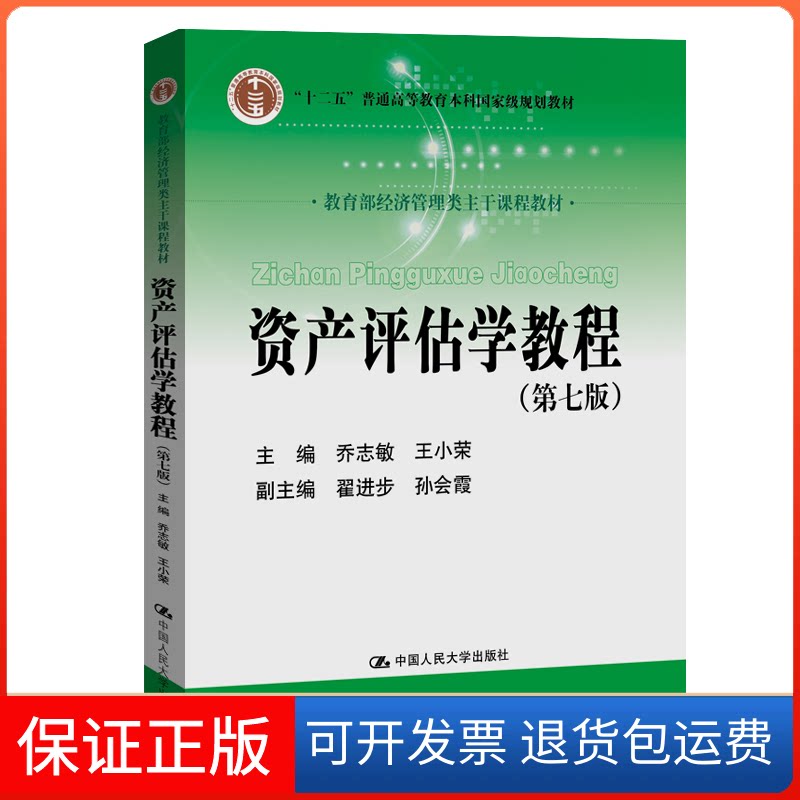 【保正版】资产评估学教程(第7版)乔志敏,王小荣 编中国人民大学出版社9787300282312