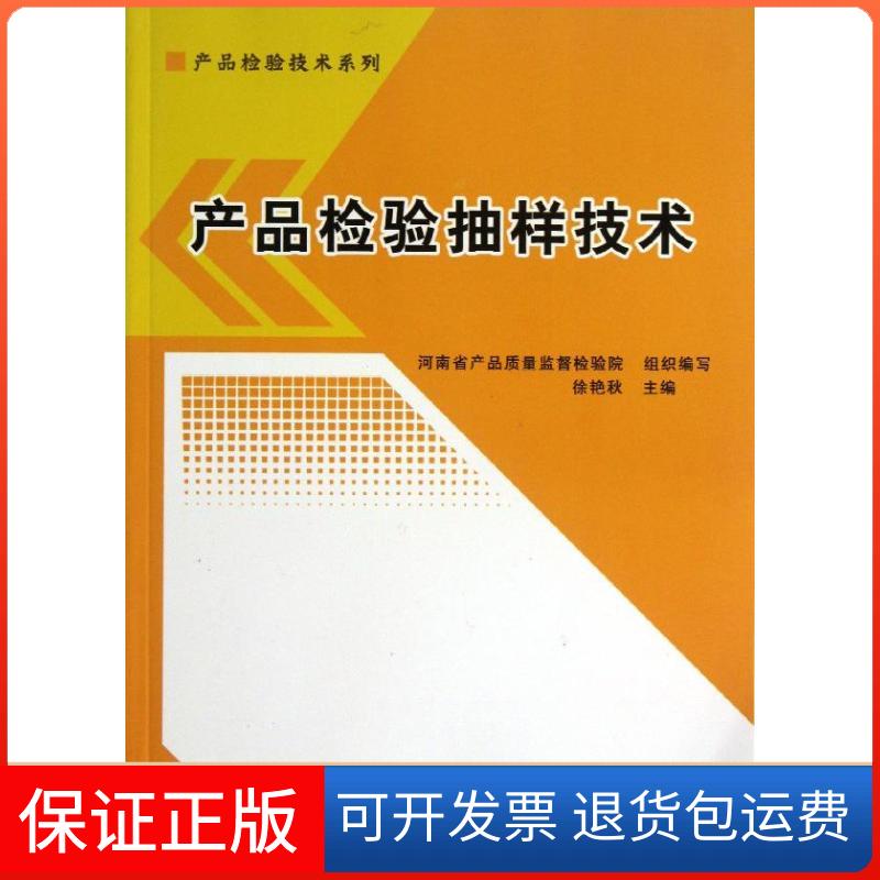 【正版】产品检验抽样技术徐艳秋中国标准出版社9787506671873