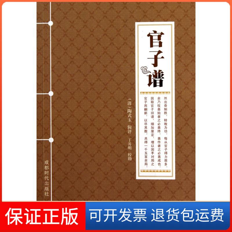 【保正版】官子谱陶式玉 评 编者成都时代出版社9787546402161