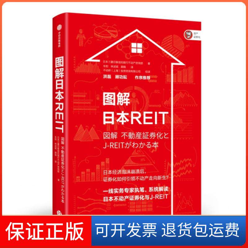 【正版】图解日本REIT日本三菱日联信托银行不动产咨询部|译者:车阳//林述斌...中信9787521704594