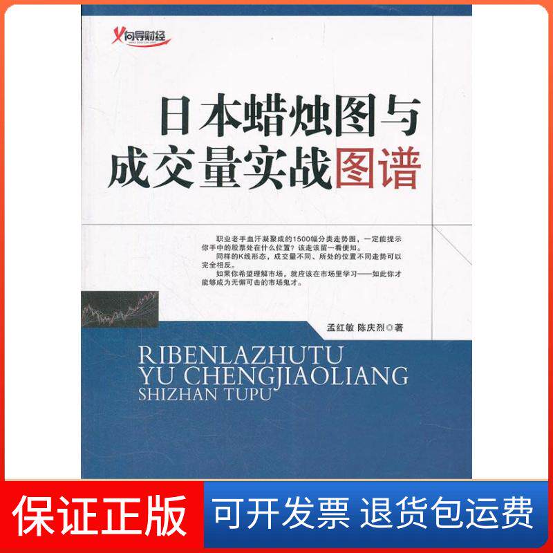 【保正版】日本蜡烛图与成交量实战图谱孟红敏地震出版社9787502839581