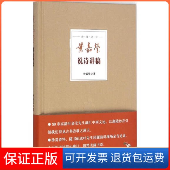 【保正版】叶嘉莹说诗讲稿叶嘉莹 著 著中华书局9787101100112