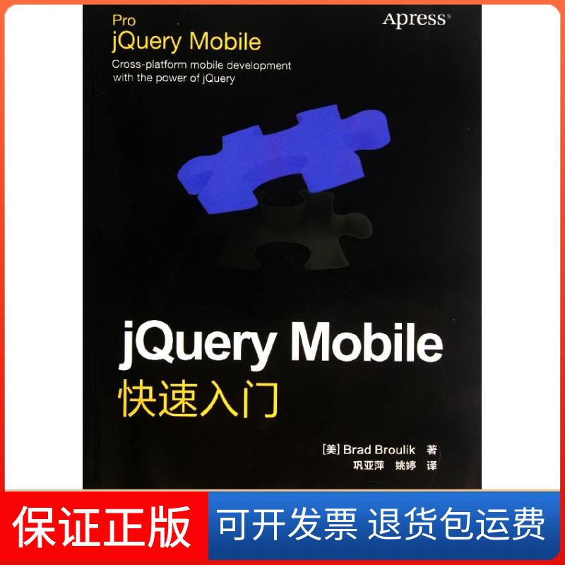 【保正版】jery Mobile快速入门Broulik人民邮电出版社9787115277183
