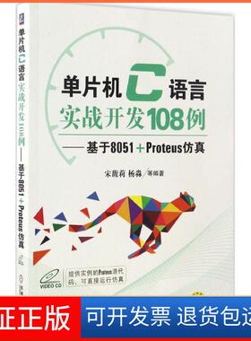 【保正版】单片机C语言实战开发108例：基于8051+Proteus宋馥莉机械工业出版社9787111559719