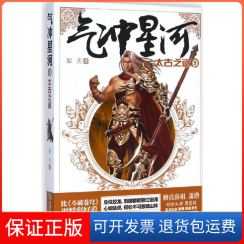 【保正版】气冲星河犁天 著成都时代出版社9787546413037