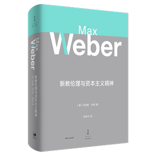 免邮 费 新教伦理与资本主义精神 社 正版 德 马克斯.韦伯上海人民出版