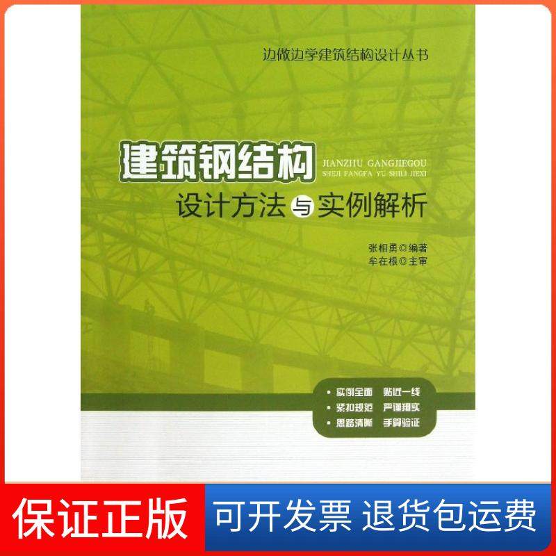 【正版】建筑钢结构设计方法与实例解析张相勇中国建筑工业出版社9787112153398