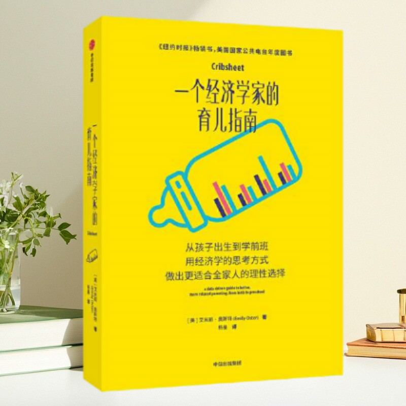 【保正版】一个经济学家的育儿指南 艾米丽奥斯特 中信出版社