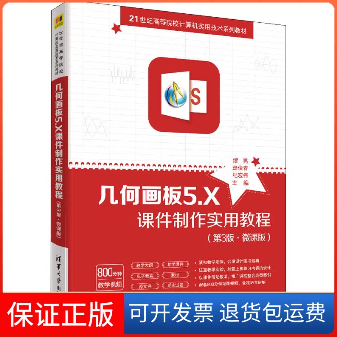 【保正版】几何画板5.X课件制作实用教程(第3版·微课版)缪亮,盘俊春,纪宏伟 编清华大学出版社9787302586029