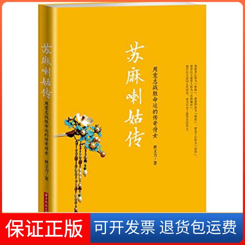 【保正版】苏麻喇姑传林文力 著 著华中科技大学出版社9787568013383