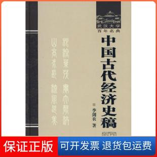【保正版】中国古代经济史稿李剑农武汉大学出版社9787307049727