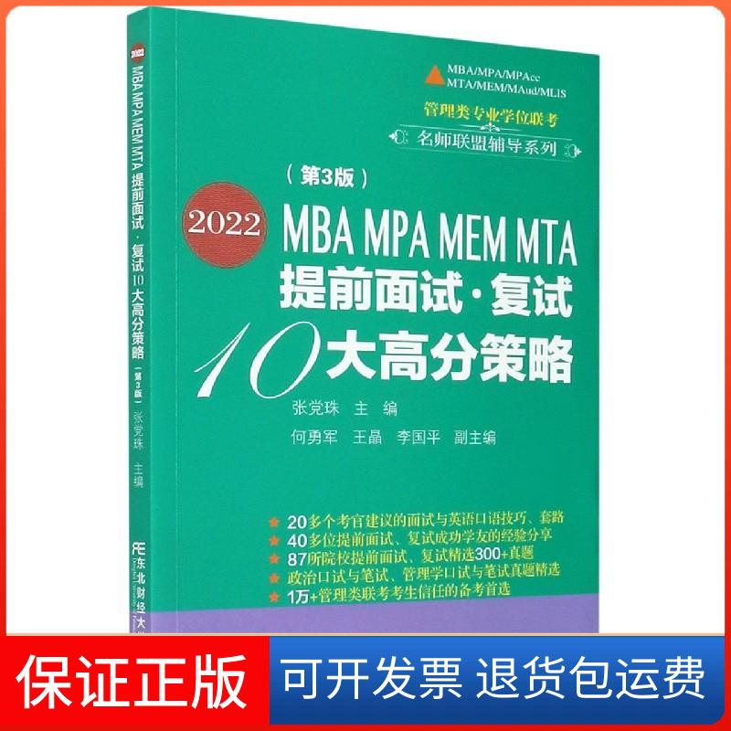 【保正版】2022MBA MPA MEM MTA提前面试·复试10大高分策略(第3版)张珠 编东北财经大学出版社9787565441578
