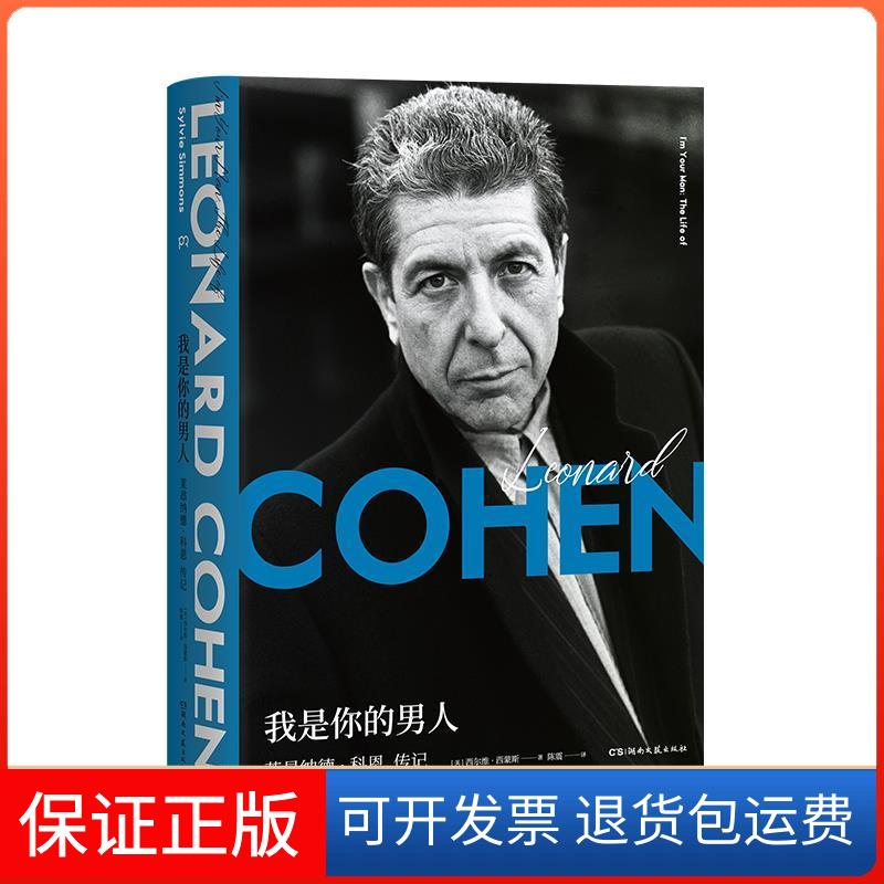 【保正版】我是你的男人：莱昂纳德·科恩传记(纪念版）[美] 西尔维·西蒙斯 陈震湖南文艺出版社9787540491420
