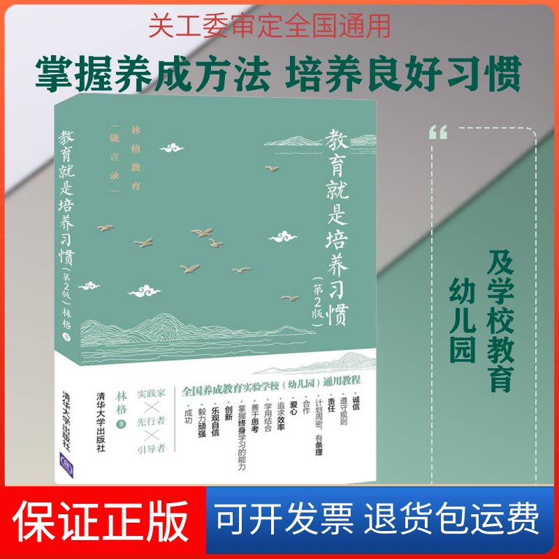 【保正版】教育就是培养习惯(第2版)林格 著清华大学出版社9787302537533