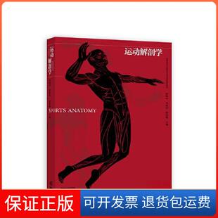 【保正版】运动解剖学田振军 李世昌 徐国栋  主编高等教育出版社9787040584097