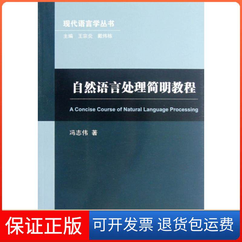 【保正版】自然语言处理简明教程/现代语言学丛书冯志伟|主编:王宗炎//戴炜栋上海外教9787544627856