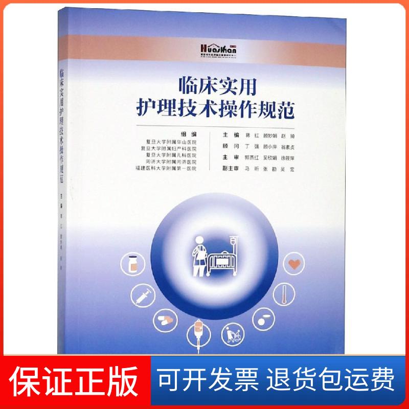 【保正版】临床实用护理技术操作规程蒋红，顾妙娟，赵琦 主编 著上海科学技术出版社9787547841617