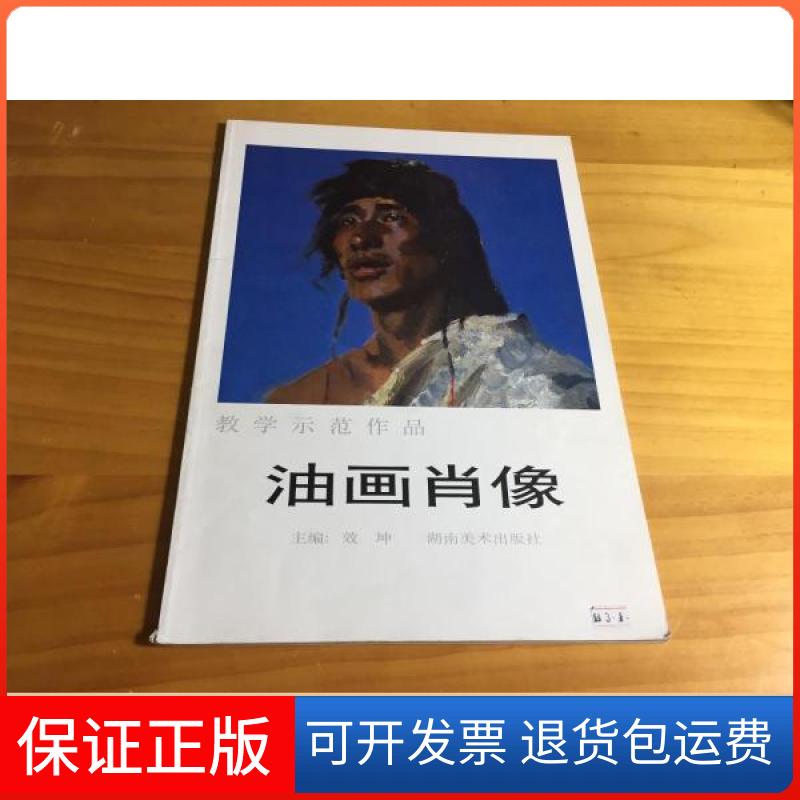 【保正版】教学示范作品.油画肖像效坤  主编湖南美术出版社9787535615664