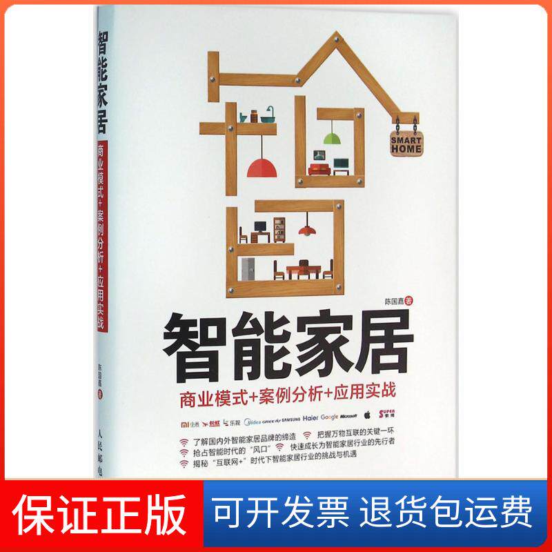 【正版】智能家居：商业模式+案例分析+应用实战陈国嘉人民邮电出版社9787115419217