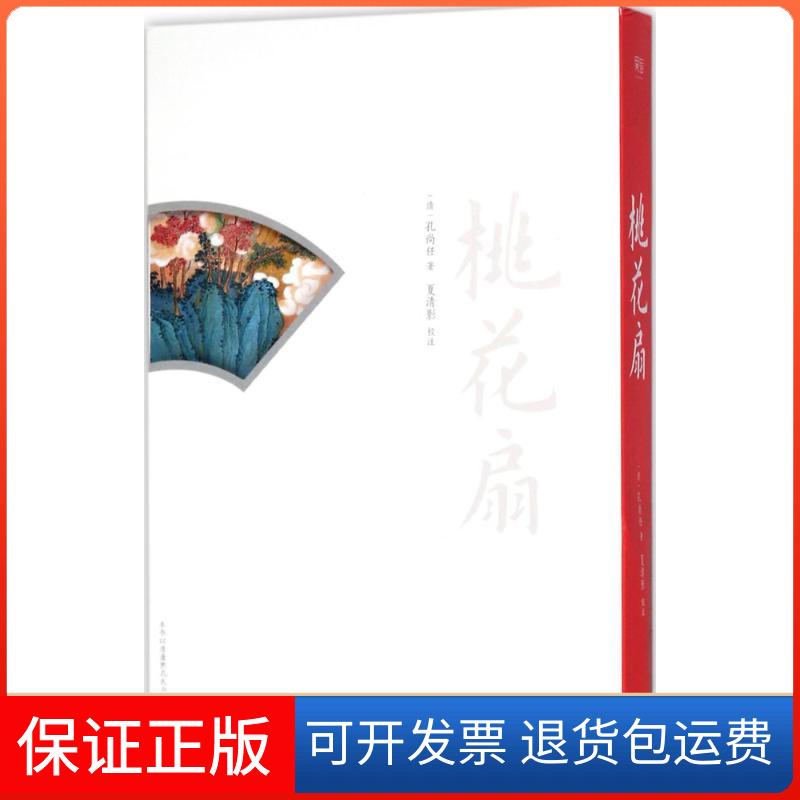 【正版】桃花扇(清)孔尚任 著;夏清影 校注三秦出版社9787551816557