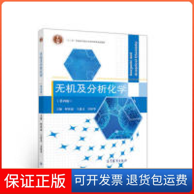 【保正版】无机及分析化学(第四版)呼世斌 王进义 吴秋华高等教育出版社9787040519426