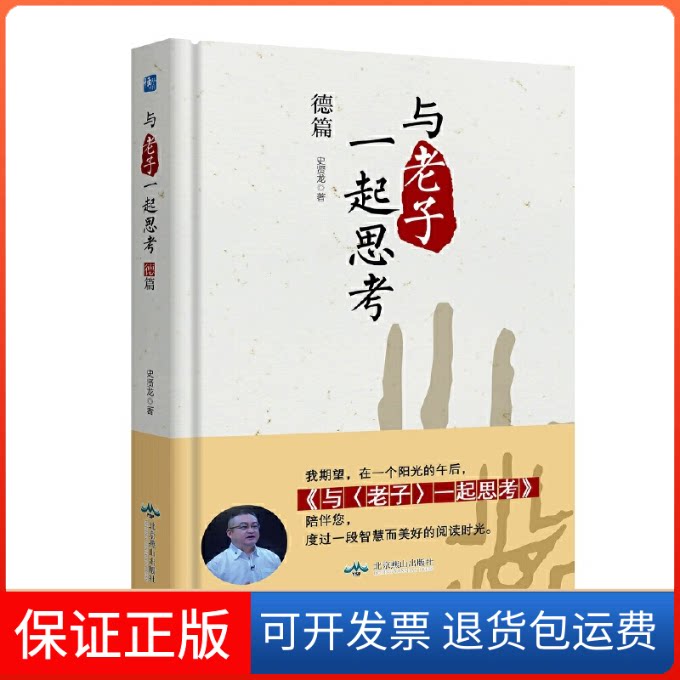 【保正版】与《老子》一起思考. 德篇——与史贤龙一起听自己思想秘密生长的声音 博瑞森图书史贤龙北京燕山出版社9787540249229