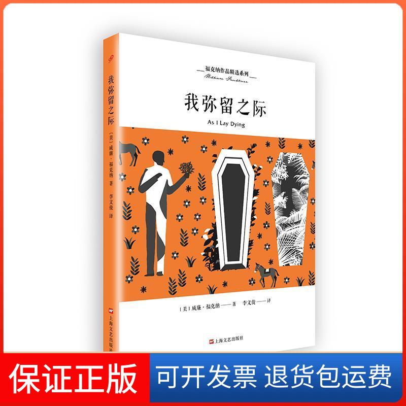 【保正版】我弥留之际(美)威廉·福克纳(William Faulkner) 著 李文俊 译上海文艺出版社9787532166862