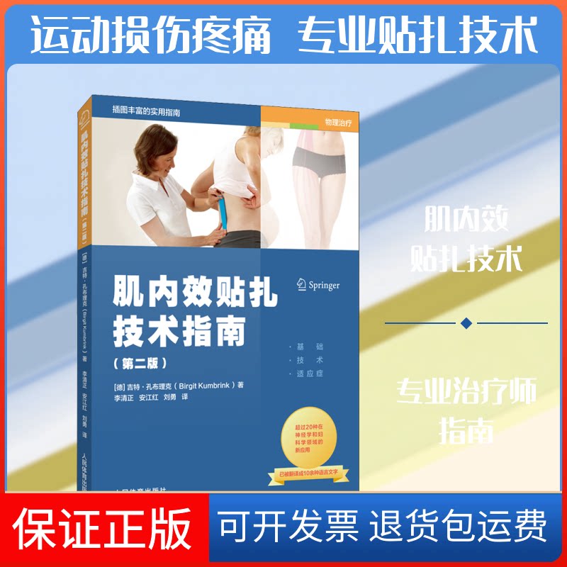 【保正版】肌内效贴扎技术指南(第2版)(德)吉特·孔布理克 著 李清正,安江红,刘勇 译人民体育出版社9787500956419