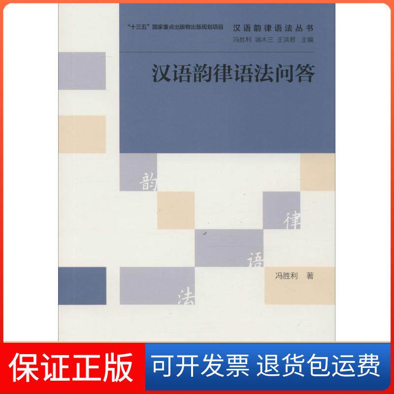 【保正版】汉语韵律语法问答冯胜利 著;冯胜利,端木兰,王洪君 丛书主编 著作北京语言大学出版社9787561944127