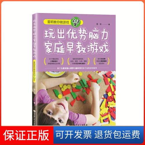 【保正版】玩出优势脑力家庭早教游戏:雷明教你做游戏(2-3岁)雷明北京科学技术出版社9787571410377