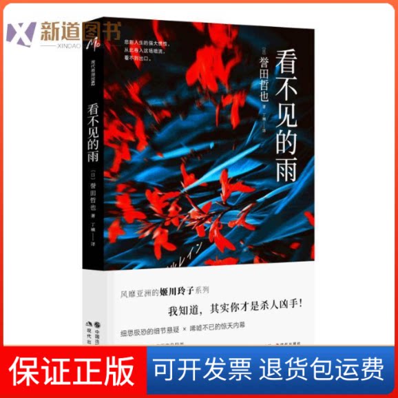 【保正版】看不见的雨(日)誉田哲也 著;丁楠 译现代出版社9787514378078