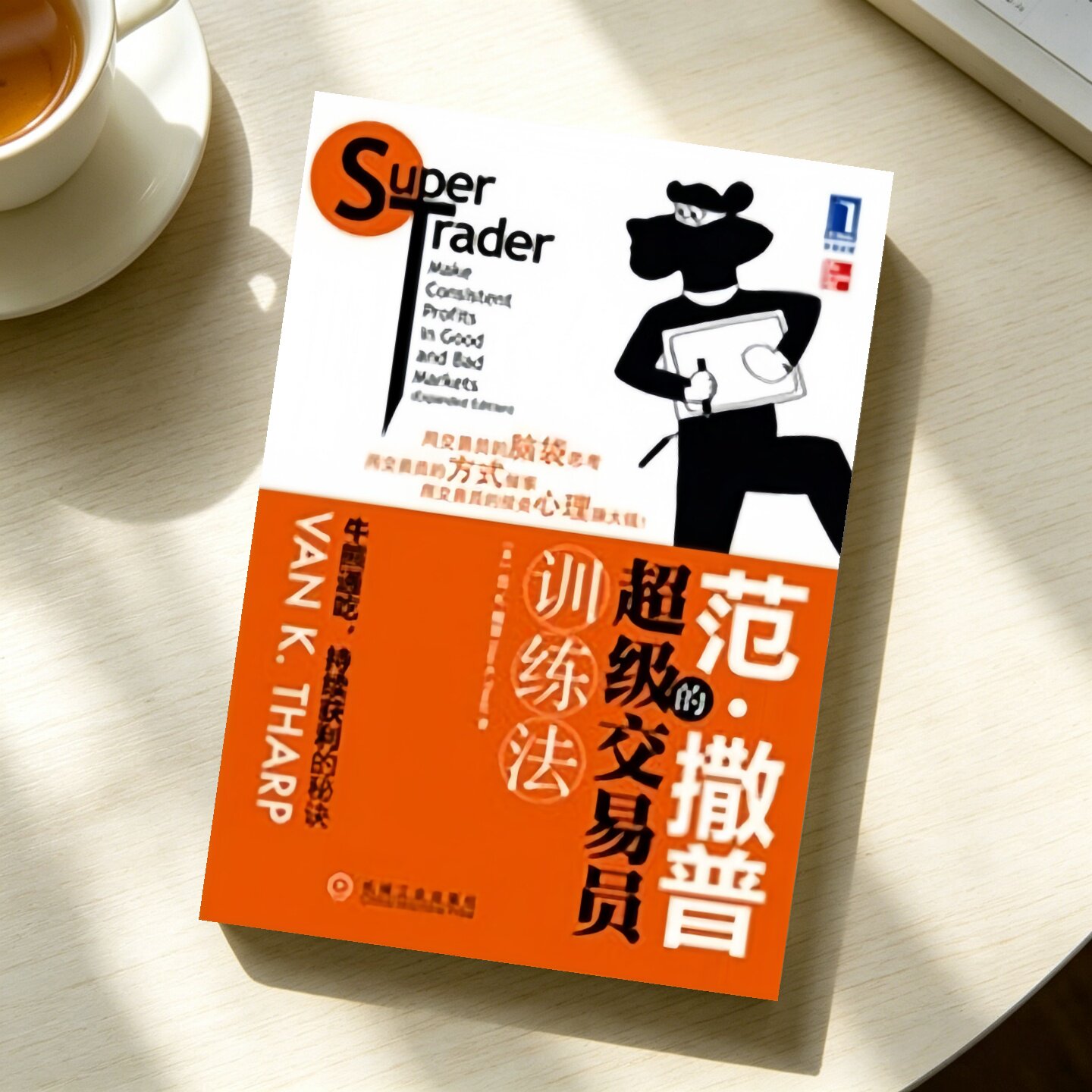 保证正版】范撒普的超级交易员训练法SuperTraderMakeConsistentProfitsinGoodandBadMarkets美范K撒普VanKTharp著笃恒译王莤译机