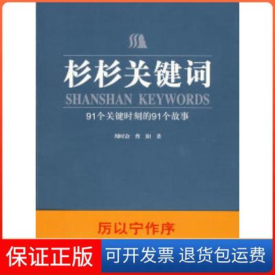 【保正版】杉杉关键词——91个关键时刻的91个故事周时奋 曹阳华东师范大学出版社9787561761854