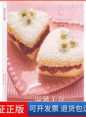 【保正版】一杯安慰:温馨美食（美）塞尔（SellC），（美）韦恩斯坦（Weinstein译林出版社9787544705547