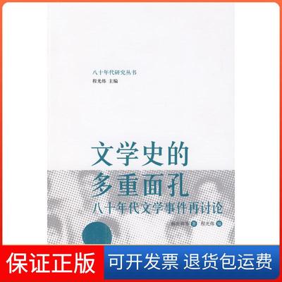 【保正版】文学史的多重面孔——八十年代文学事件再讨论程光炜北京大学出版社9787301157534