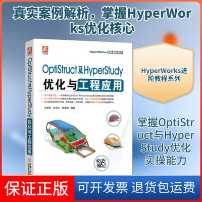【保正版】OptiStruct及HyperStudy优化与工程应用方献军,徐自立,熊春明 编机械工业出版社9787111675129