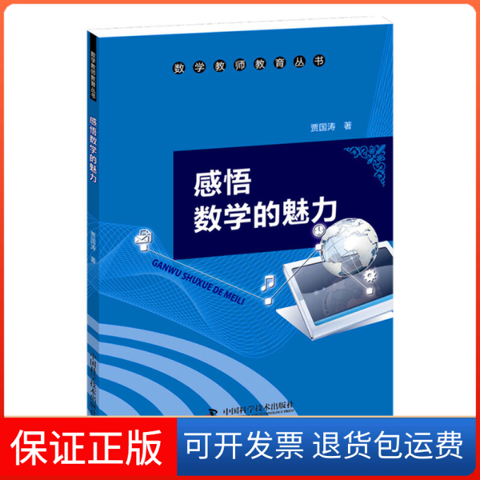 【保正版】数学教师教育丛书--感悟数学的魅力贾国涛 著中国科学技术出版社9787504669537
