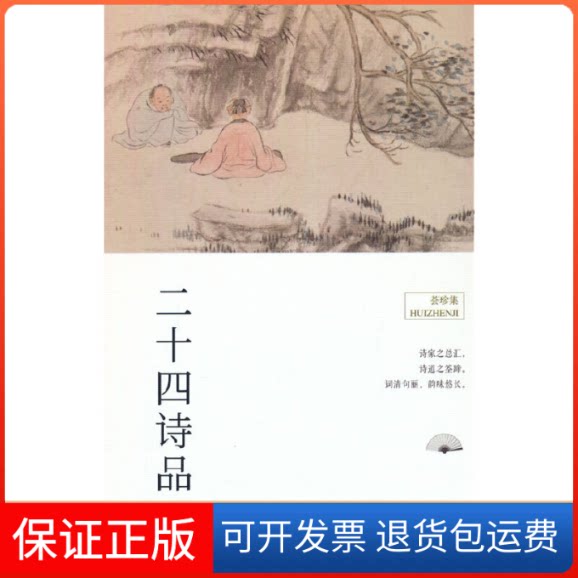 【保正版】荟珍集 二十四诗品[唐]司空图 著 罗仲鼎,蔡乃中 译浙江古籍出版社9787554024560