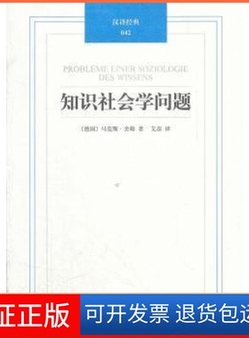 【保正版】知识社会学问题(德)·舍勒(Max Scheler)著译林出版社9787544724074