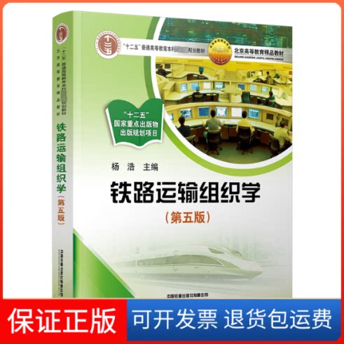 【保正版】铁路运输组织学(第5版)杨浩 编中国铁道出版社9787113300432