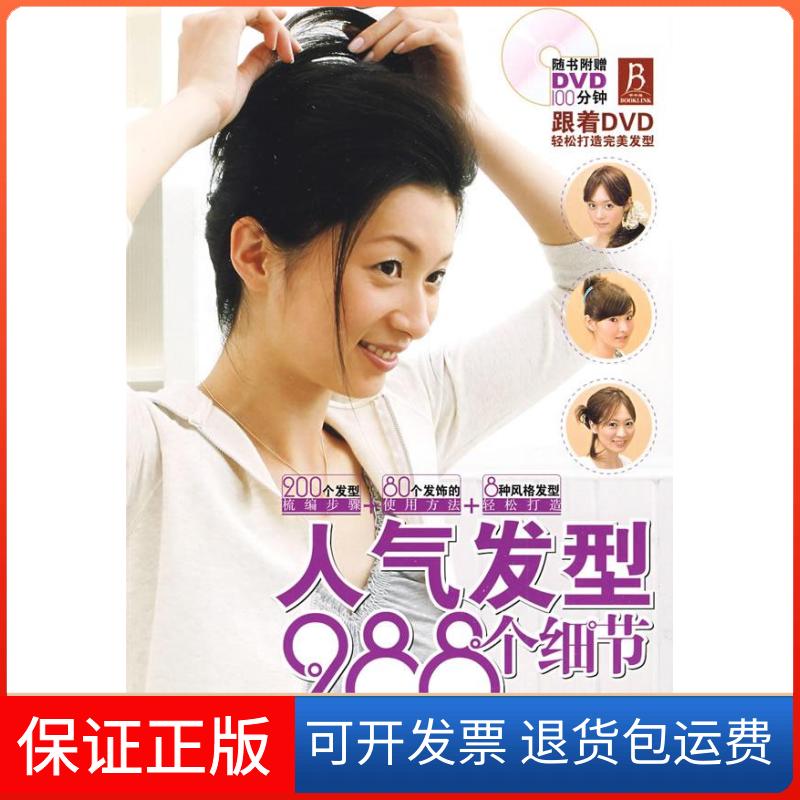 【保正版】人气发型288个细节（附光盘）（）日严谷春行 王楠中国轻工业出版社9787501968138