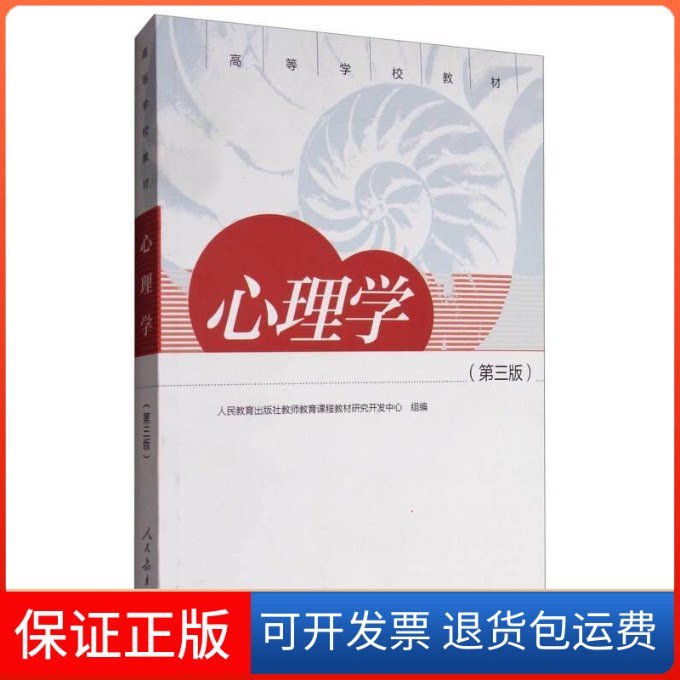 【保正版】心理学编者:张世富人民教育出版社9787107314063