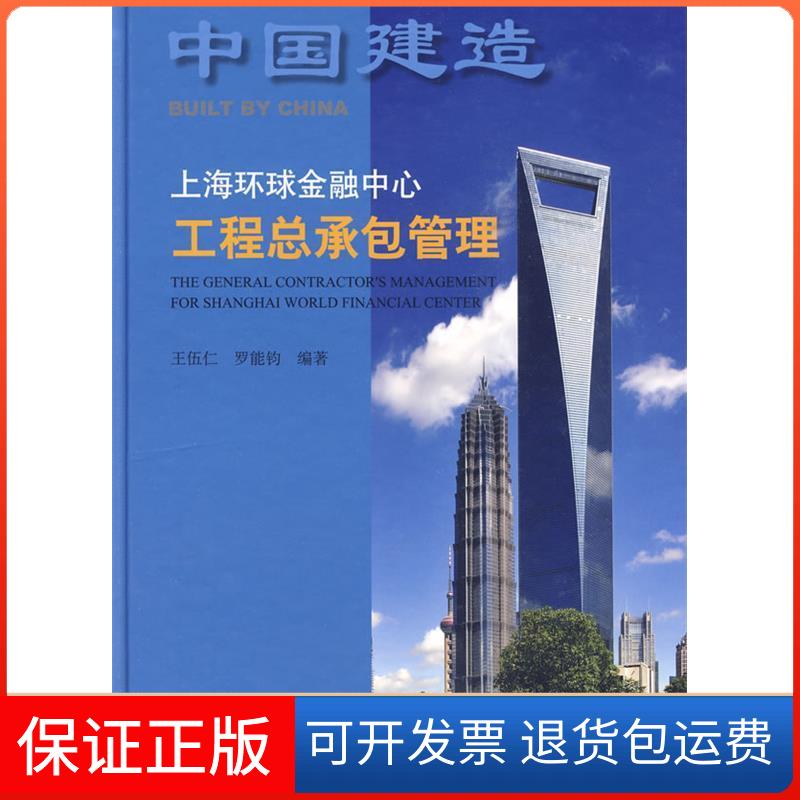 【保正版】上海环球金融中心工程总承包管理王伍仁中国建筑工业出版社9787112111145