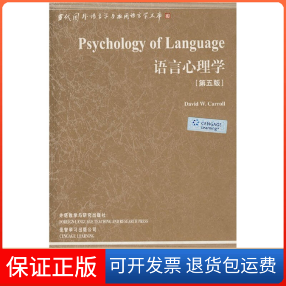 【保正版】语言心理学(第5版)(语言学文库-第3辑)(美)卡罗尔(Carroll D.W.)外语教学与研究出版社9787560077468