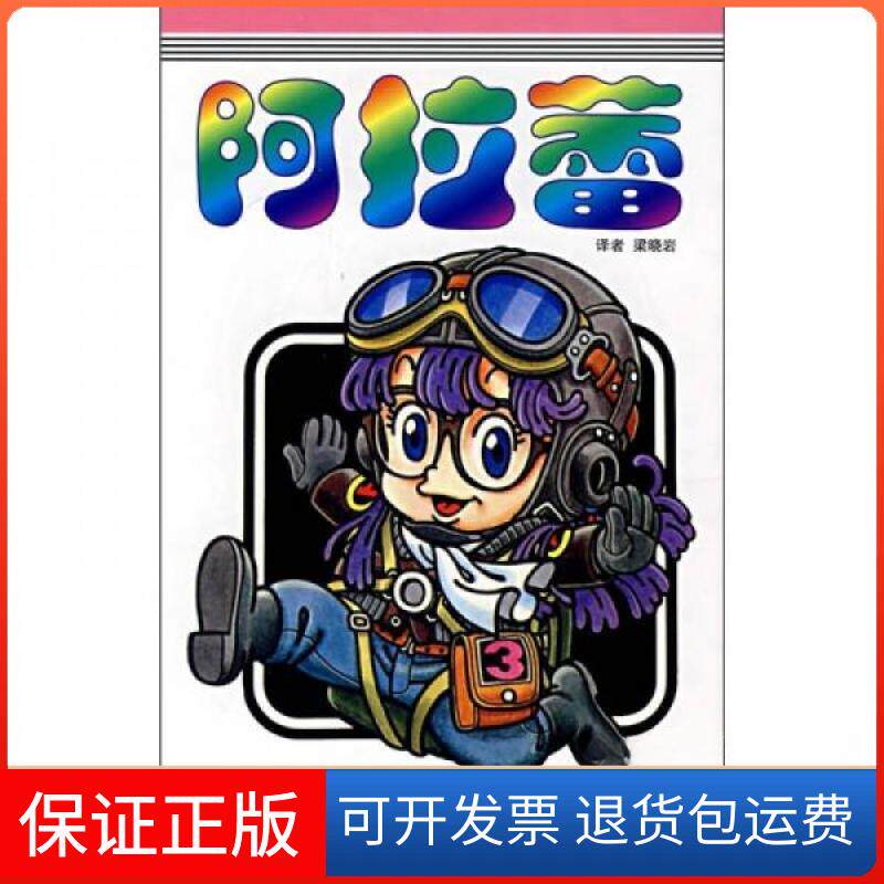 【保正版】阿拉蕾&middot;第3卷乌山明  著；梁晓岩  译中国少年儿童出版社9787500788669