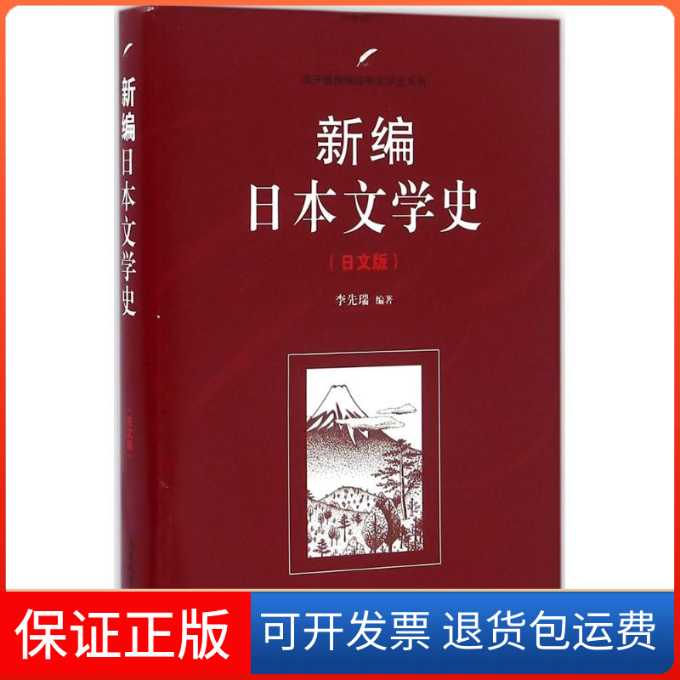 【保正版】新编日本文学史李先瑞 编著南开大学出版社9787310051335